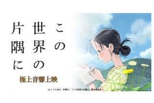 「この世界の片隅に」極上音響上映決定、シネマシティ「どうしても、観てほしい映画があります。」 画像