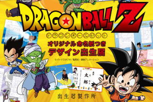 「ドラゴンボールＺ」デザインの出生届が登場！ 悟空やベジータ、ピッコロなどが描き下ろし 画像