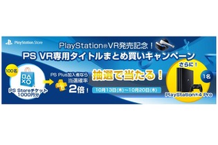 SIEJA、PSVRソフトの“まとめ買いキャンペーン”を実施…PS4Proなどを抽選でプレゼント 画像