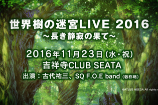 「世界樹の迷宮LIVE 2016」開催決定！ 最新作の楽曲や歴代人気曲を演奏…古代祐三も登場 画像