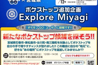 宮城県『ポケモンGO』ポケストップ追加イベントの詳細情報を公開―11月12日はお祭りだ！ 画像