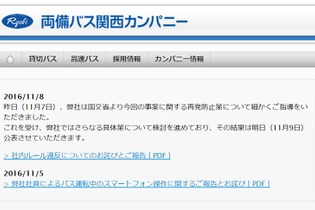 両備バス「スマホながら運転」の件で謝罪文掲載 画像