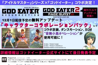 『アイマス』が『GE』とコラボ！ 衣装やダンスモーションなどを『RESURRECTION』および『GE2 RB』に無料配信 画像