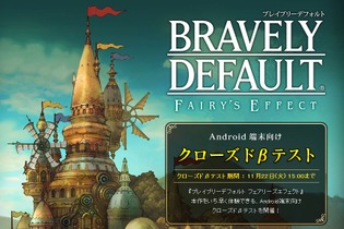 『ブレイブリーデフォルト フェアリーズエフェクト』クローズドβテストを開始！ 先着5,000人限定 画像