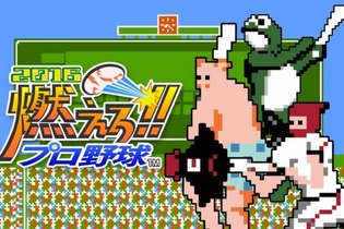 あの『燃えろ！！プロ野球2016』が3DSにも登場！ 外出中でも「バントホームラン」を楽しもう 画像