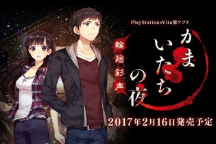 『かまいたちの夜 輪廻彩声』2017年2月発売決定！ PS Vitaでも「こんや、12じ、だれかがしぬ」 画像