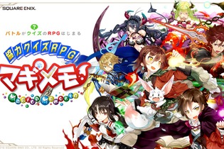 iOS/Android『協力クイズRPG マギメモ』正式サービス開始！ 画像