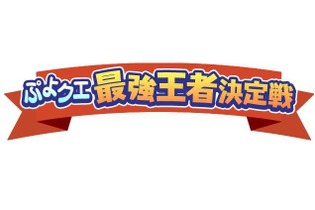 『ぷよぷよ!!クエスト』中田敦彦を倒せ！「最強王者決定戦」11月30日に開催…YouTube Liveにてライブ配信も 画像