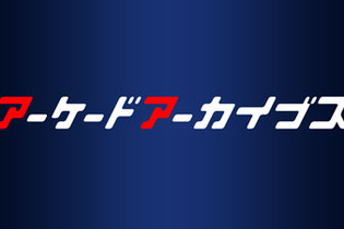 「ゲームアーカイブスフェスティバル」11月26日開催、名作ゲームのスコアを競う大会では豪華賞品も 画像