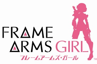 あのプラモデルシリーズが新展開！ アニメ「フレームアームズ・ガール」2017年放送 画像