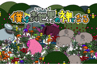 PS Vita『僕は森世界の神となる』12月1日発売、LINEスタンプやiMessageステッカーなどの展開も 画像