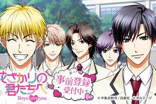 『花ざかりの君たちへ～Boys love you～』事前登録開始！豪華特典プレゼントの事前登録キャンペーンも 画像