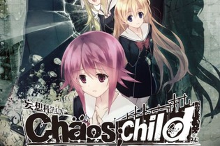 BEST版『CHAOS;CHILD』が発売中止に…理由は「諸般の事情により」 画像