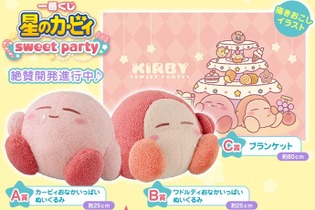 「一番くじ 星のカービィ sweet party」2017年1月21日発売決定、カービィの“おなかいっぱいぬいぐるみ”などが登場 画像