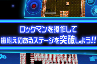 ファミコン『ロックマン』6作品がApp Storeにて配信開始！名作がiPhoneでプレイ可能に 画像