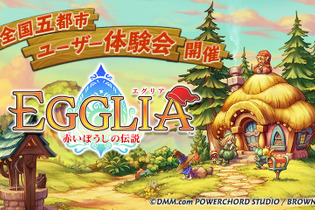 ブラウニーズ新作RPG『EGGLIA～赤いぼうしの伝説～』のユーザー体験会が全国5都市で開催決定 画像