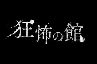 Yahoo!で“狂怖”と検索すると...？『バイオハザード7』“狂怖の館”アプリ登場 画像