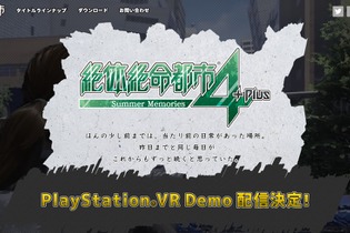 『絶体絶命都市4Plus』のPSVRデモ、配信が2月に延期 画像