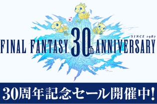 【UPDATE】『ファイナルファンタジー』30周年記念セール開催―歴代シリーズが50％オフに！ 画像