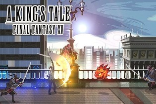 『FFXV』限定特典の『A KING'S TALE: FFXV』、国内向けの無料配信も明らかに 画像