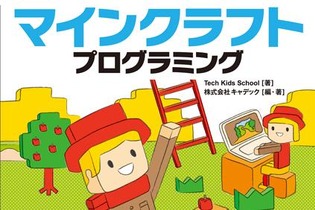 『マインクラフト』を通して、親子でプログラミングが学べる書籍が登場！ 「気軽に楽しく」がキーワード 画像