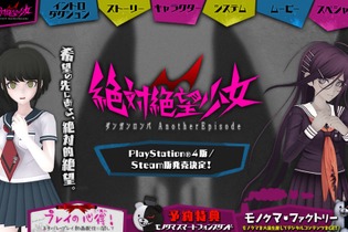 『絶対絶望少女 ダンガンロンパ Another Episode』をPS4/PC向けにリリース！ 2017年夏を予定 画像