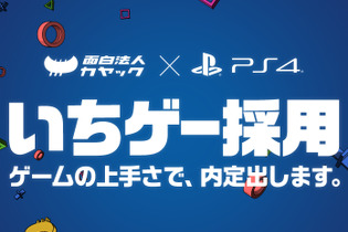 「ゲームの上手さで内定」日本初“ゲーム技能”を選考に加えた社員採用活動「いちゲー採用」が実施 画像