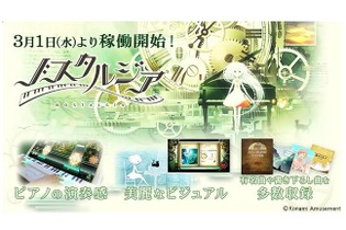 コナミの鍵盤型AC音ゲー『ノスタルジア』正式稼働スタート！ 最新情報を届ける公式Twitterも開設 画像