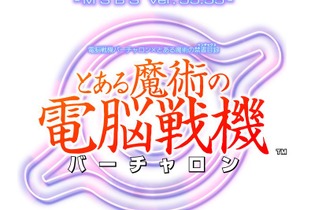 バーチャロンシリーズ15年ぶりの新作は「禁書目録」とのコラボ作！PS4/PS Vita『とある魔術の電脳戦機』2018年発売決定 画像