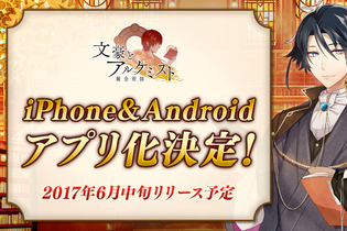 『文豪とアルケミスト』iOS/Android版のリリース決定！ アプリ化を記念するイベントも開幕 画像