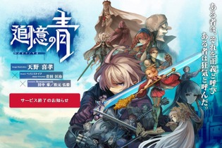 運命に抗うアクションRPG『追憶の青』が6月20日にサービス終了 画像