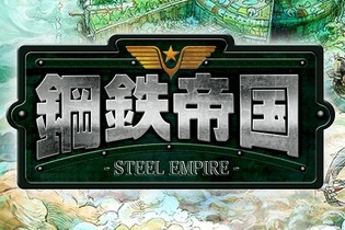 スチームパンクSTG『鋼鉄帝国』がPCに登場！ メガドラ版BGMも収録したサントラが初回特典に 画像