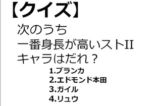 GAMEMANIA！：総合問題4 ― 一番身長が高い『ストII』キャラは 画像