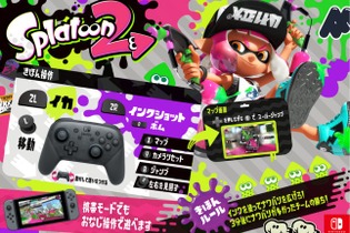 『スプラトゥーン2』先行試射会で使えるブキ4種を発表、ローラーやマニューバーなど─操作方法に関する変更も 画像