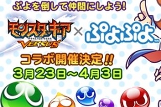 『モンギア バーサス』「ぷよぷよ」とのコラボイベント開催！コラボ限定オーブやギルドチャット用スタンプも 画像