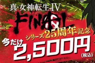 『真・女神転生IV FINAL』DL版セールが開始―4月10日までの期間限定！ 画像