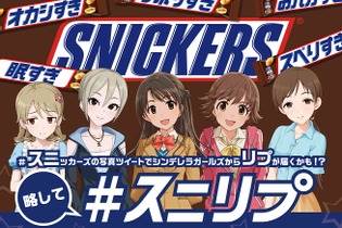 スニッカーズの写真を投稿すると『デレマス』アイドルからリプライが!? 島村卯月などはボイス付き動画メッセージも 画像