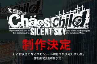 TV未放送エピソード「カオスチャイルド　SILENT SKY」制作決定 画像