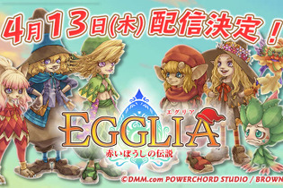 ブラウニーズ新作RPG『EGGLIA～赤いぼうしの伝説～』4月13日配信！ 亀岡慎一のコメント動画がお披露目 画像