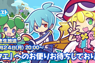 『ぷよぷよ!!クエスト』4周年を記念した公式生番組が放送決定！園崎未恵さん、佐倉薫さんらが出演 画像