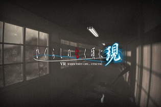 VR『ひぐらしのなく頃に現』を発表！ 竜騎士07の新規シナリオで描く─VR体験会を5月19日に実施 画像