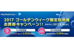 「PS Now」GWキャンペーンを実施中─3ヶ月利用権が半額に、12ヶ月利用権も期間限定で登場 画像