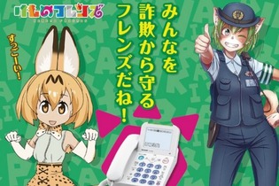 TVアニメ「けものフレンズ」と向島警察署がコラボ─「みんなを詐欺から守るフレンズだね！」 画像