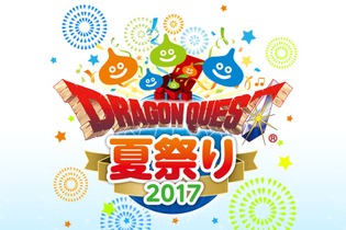 誕生30周年の集大成となる「ドラゴンクエスト夏祭り2017」開催！ 8月5日・6日に実施 画像