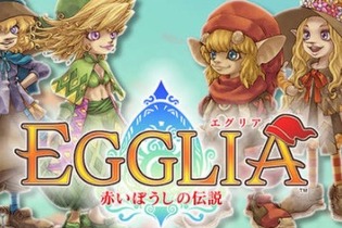 『エグリア～赤いぼうしの伝説～』特集ページを開設！ 優しく暖かな世界の魅力を多彩にお届け 画像