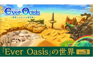 3DS『エヴァーオアシス』の世界はどのようにして生まれたのか、開発者が自ら明かす 画像