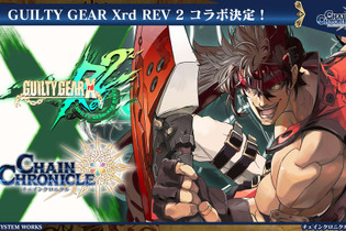 『チェインクロニクル3』が1,000万DLを突破！ 記念キャンペーンも多数展開─『GUILTY GEAR Xrd REV 2』コラボも決定 画像