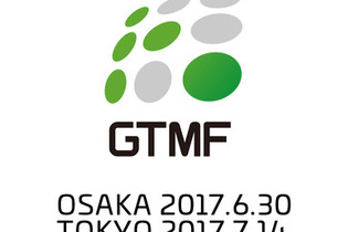 「GTMF2017」の事前来場者登録を受付開始─開発＆運営ソリューションが一堂に会するイベント 画像