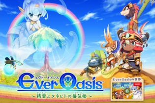 3DS『エヴァーオアシス』公式サイトをオープン！ 気になる物語やオアシスの発展、登場キャラなどに迫る 画像