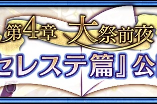 『チェインクロニクル3』セレステ篇メインストーリー第4章を6月6日に追加―新バディが手に入るフェスも開催 画像